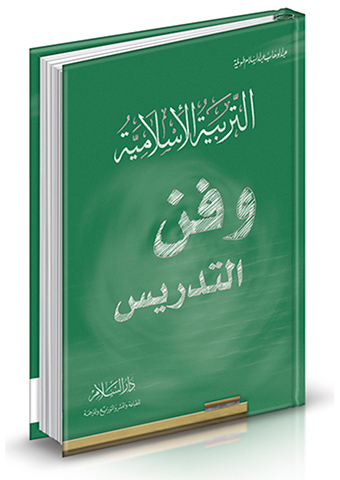 پرونده:NURالتربیة الإسلامیة و فن التدریسJ1.jpg