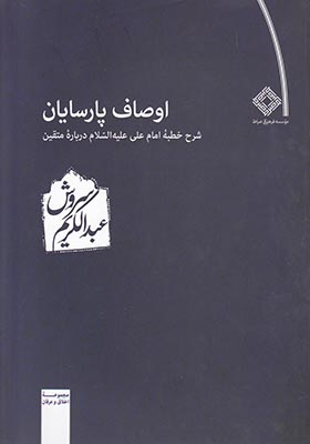 اوصاف پارسایان: شرح خطبه امام علی(ع) درباره متقین