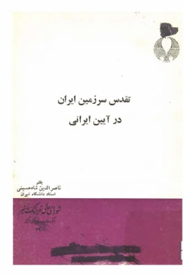 تقدس سرزمین ایران در آیین ایرانی