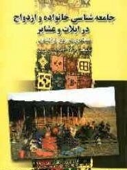 پرونده:NURجامعهشناسی خانواده و ازدواج .jpg