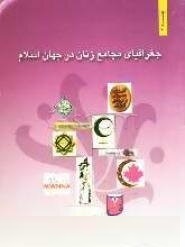 جغرافیای مجامع زنان در جهان اسلام