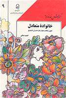 خانواده متعادل، حقوق، وظایف و نحوه رفتار همسران با یکدیگر