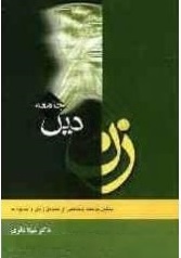 زن، دین، جامعه: تحلیل جامعه‌شناختی از مسائل زنان و خانواده