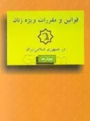 قوانین و مقررات ویژه زنان در جمهوری اسلامی ایران