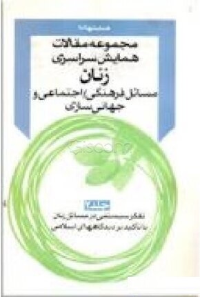 مجموعه مقالات: همایش سراسری زنان، مسائل فرهنگی ـ اجتماعی و جهانی‌سازی