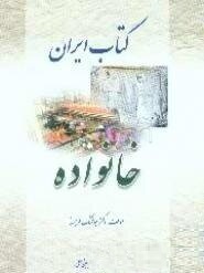 کتاب ایران: خانواده
