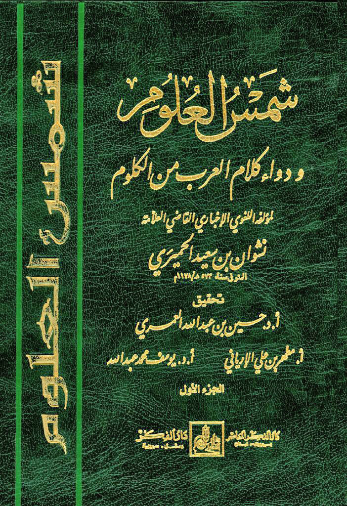 شمس العلوم و دواء كلام العرب من الكلوم ویکی‌نور، دانشنامهٔ تخصصی