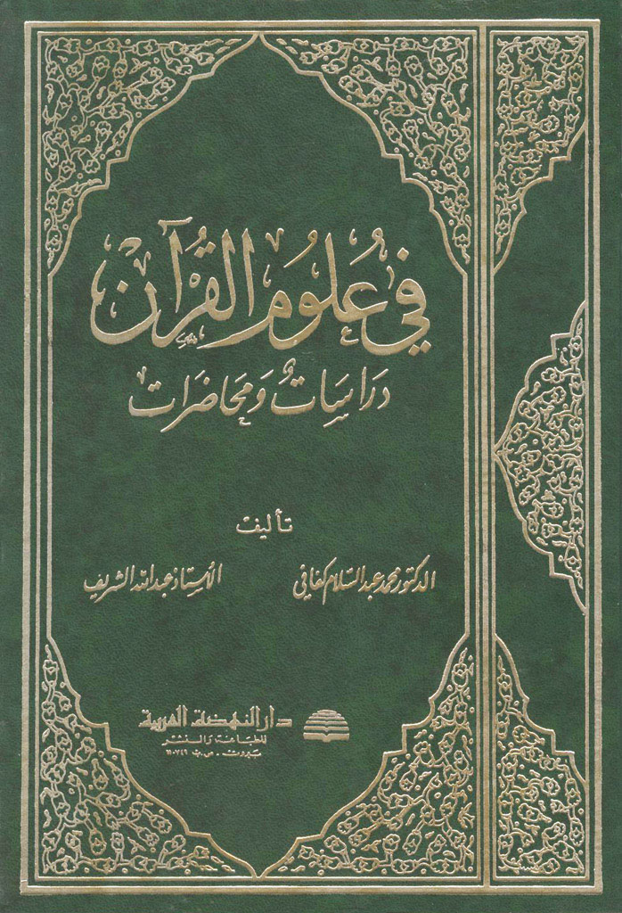 في علوم القرآن دراسات و محاضرات ویکی‌نور، دانشنامهٔ تخصصی