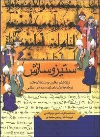 ستیز و سازش: زرتشتیا‌ن‌ مغلوب‌ و مسلما‌نا‌ن‌ غا‌لب‌ در جا‌معه‌ ایران‌ نخستین‌ سده‌ها‌ی اسلامی‌