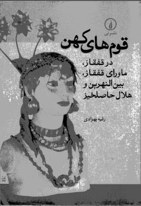 قوم‌های کهن در قفقاز، ماورای قفقاز، بین النهرین و هلال حاصلخیز
