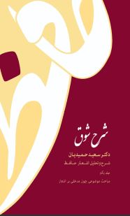 شرح شوق: شرح و تحليل اشعار حافظ