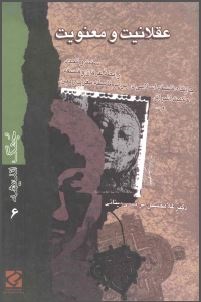 عقلانیت و معنویت