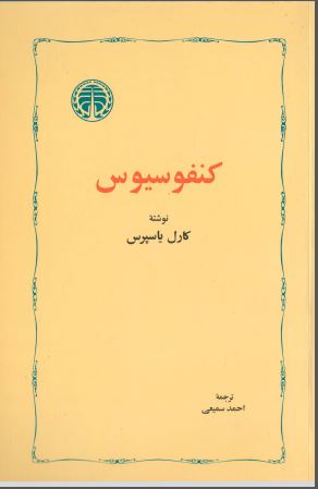 کنفوسیوس