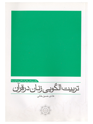 تربیت الگویی زنان در قرآن