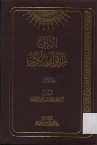 إشراق من القرآن الکريم
