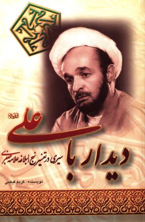 دیدار با علی علیه‌السلام