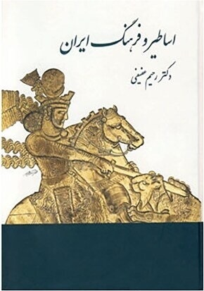 اساطیر و فرهنگ ایران در نوشته‌های پهلوی