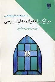 دیالوگ با اندیشمندان مسیحی: دین در جهان معاصر