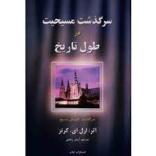 سرگذشت مسیحیت در طول تاریخ، بخش اول: از آغاز تا 1517م