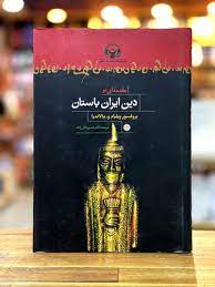 مقدماتی بر دین ایران باستان بر اساس متن‌هایی از اوستا و کتیبه‌های هخامنشی