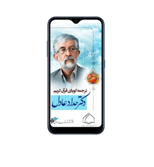 ترجمه گویای قرآن کریم.png