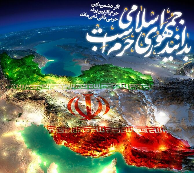 پرونده:جمهوری اسلامی حرم است.jpg