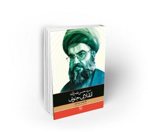 سید حسن نصرالله انقلابی جنوبی.jpg