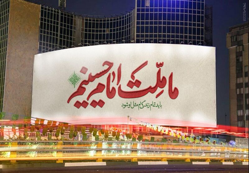 پرونده:ما ملت امام حسینیم.jpg