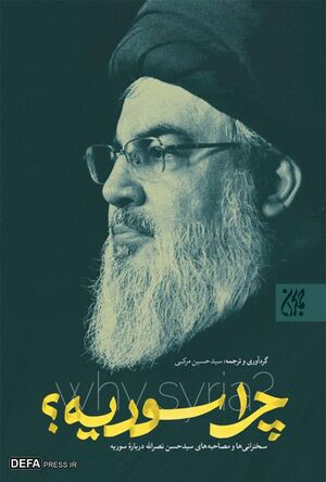 چرا سوریه؟.jpg