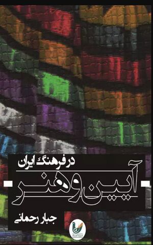 آئین و هنر در فرهنگ ایران؛ مقالاتی در باب ابعاد هنرهای آئینی در فرهنگ ایرانی