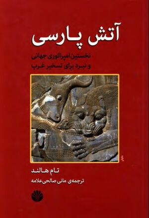 آتش پارسی؛ نخستین امپراتوری جهانی و نبرد برای تسخیر غرب