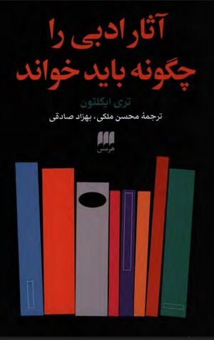 آثار ادبی را چگونه باید خواند