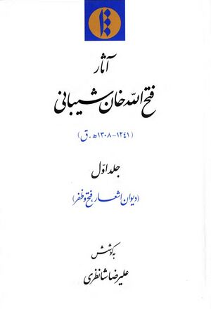 آثار فتح‌الله خان شیبانی