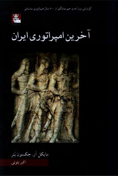 پرونده:NURآخرین امپراتوری ایرانJ1.jpg