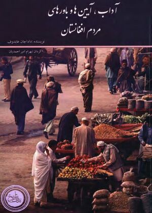 آداب و آیین‌ها و باورهای مردم افغانستان