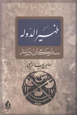 آرامستان ظهیرالدوله: ستارگان دربند