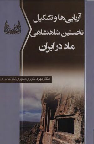 آریایی‌ها و تشکیل نخستین شاهنشاهی ماد در ایران