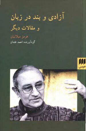 آزادی و بند در زبان و مقالات دیگر