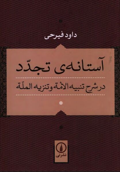 پرونده:NURآستانه تجدد در شرح «تنبیه الامة و تنزیه الملة»J1.jpg