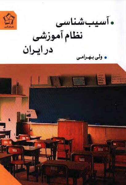 پرونده:NURآسیب‌شناسی نظام آموزشی در ایرانJ1.jpg