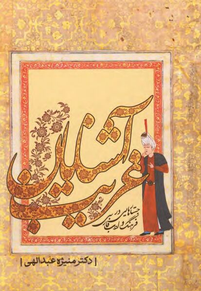 پرونده:NURآشنایان غریبJ1.jpg