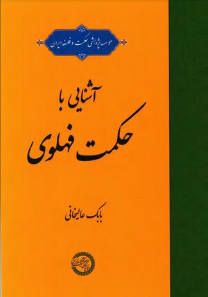 آشنایی با حکمت فهلوی