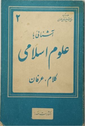 آشنایی با علوم اسلامی (جلد دوم: کلام، عرفان)