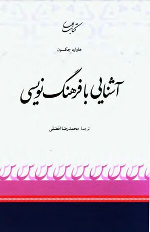 NURآشنایی با فرهنگ‌نویسیJ1.jpg