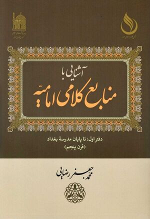 آشنایی با منابع کلامی امامیه