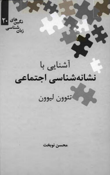 پرونده:NURآشنایی با نشانه‌شناسی اجتماعیJ1.jpg