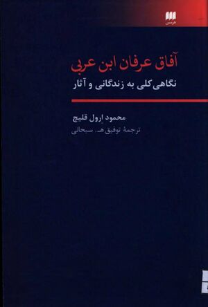 آفاق عرفان ابن عربی: نگاهی کلی به زندگانی و آثار