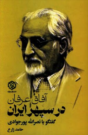 آفاق عرفان در سپهر ایران: گفتگوی حامد زارع با نصرالله پورجوادی