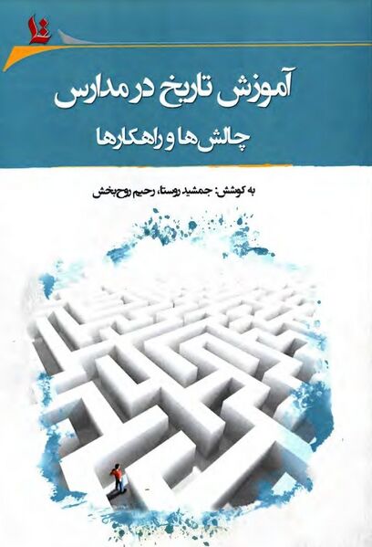 پرونده:NURآموزش تاریخ در مدارسJ1.jpg