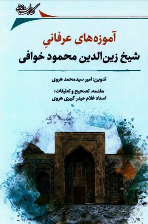 آموزه‌های عرفانی شیخ زین‌الدین محمود خوافی